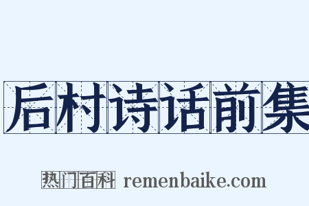 后村诗话前集是什么意思的图片